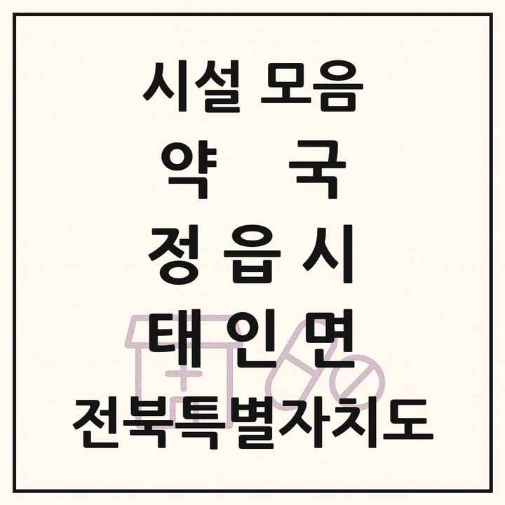 전북특별자치도 정읍시 태인면 약국 목록